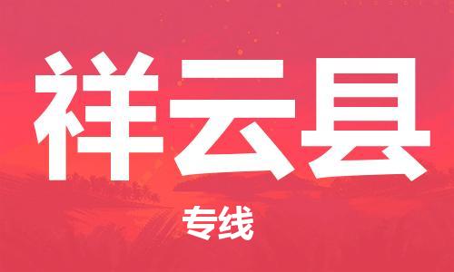 中山横栏镇到祥云县物流公司-中山横栏镇至祥云县全程派送