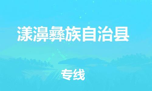 中山横栏镇到漾濞彝族自治县物流公司-中山横栏镇至漾濞彝族自治县全程派送