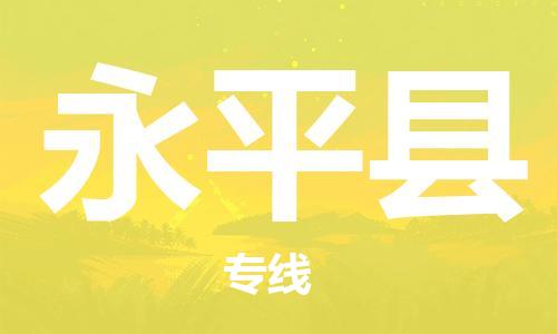 中山横栏镇到永平县物流公司-中山横栏镇至永平县全程派送