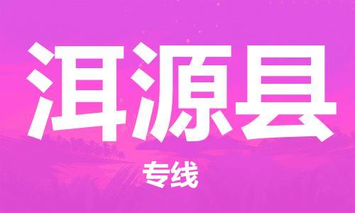 中山横栏镇到洱源县物流公司-中山横栏镇至洱源县全程派送