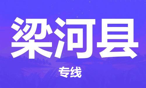 中山横栏镇到梁河县物流公司-中山横栏镇至梁河县全程派送