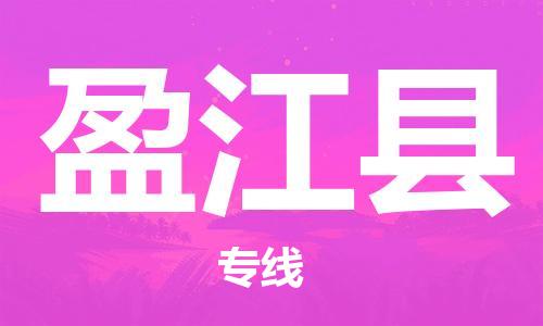 中山横栏镇到盈江县物流公司-中山横栏镇至盈江县全程派送