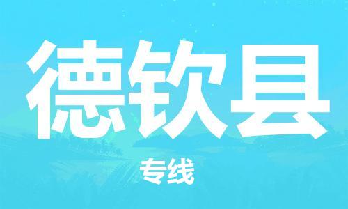 中山横栏镇到德钦县物流公司-中山横栏镇至德钦县全程派送