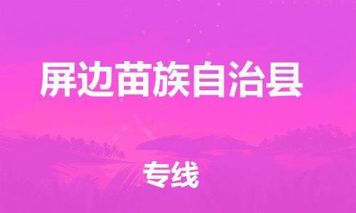 中山横栏镇到屏边苗族自治县物流公司-中山横栏镇至屏边苗族自治县全程派送