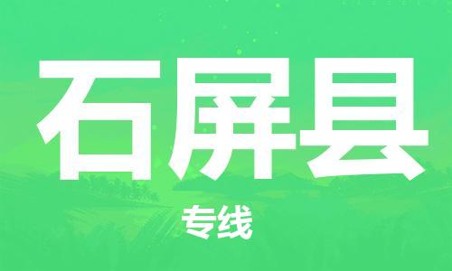 中山横栏镇到石屏县物流公司-中山横栏镇至石屏县全程派送