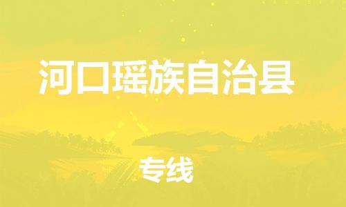 中山横栏镇到河口瑶族自治县物流公司-中山横栏镇至河口瑶族自治县全程派送