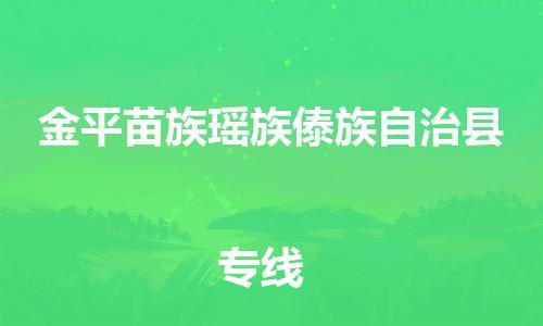 中山横栏镇到金平苗族瑶族傣族自治县物流公司-中山横栏镇至金平苗族瑶族傣族自治县全程派送