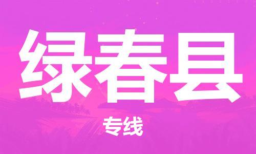 中山横栏镇到绿春县物流公司-中山横栏镇至绿春县全程派送