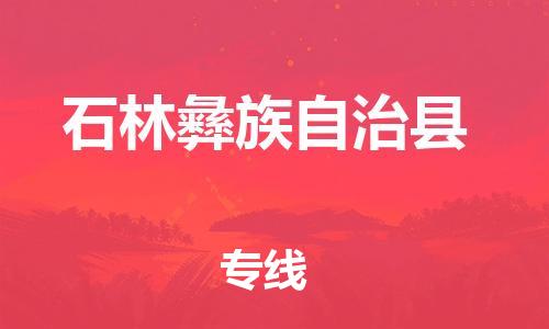 中山横栏镇到石林彝族自治县物流公司-中山横栏镇至石林彝族自治县全程派送