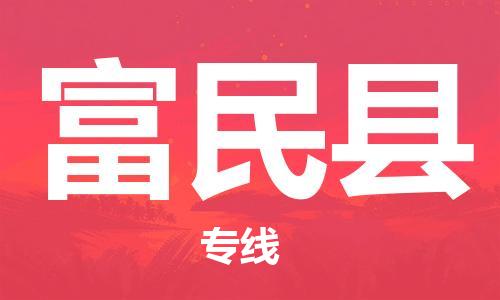 中山横栏镇到富民县物流公司-中山横栏镇至富民县全程派送