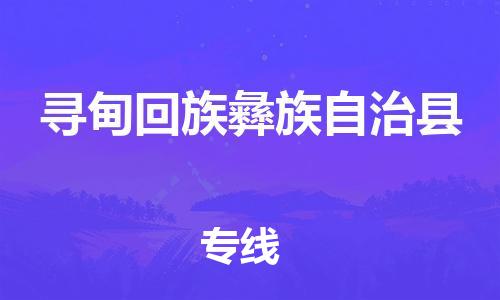 中山横栏镇到寻甸回族彝族自治县物流公司-中山横栏镇至寻甸回族彝族自治县全程派送