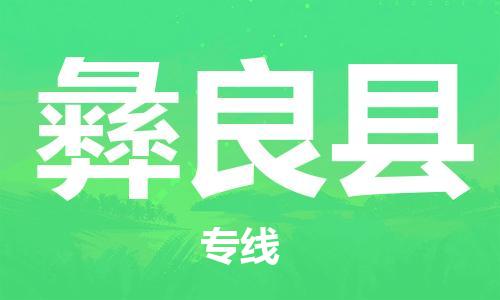 中山横栏镇到彝良县物流公司-中山横栏镇至彝良县全程派送