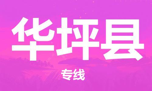 中山横栏镇到华坪县物流公司-中山横栏镇至华坪县全程派送
