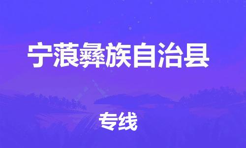 中山横栏镇到宁蒗彝族自治县物流公司-中山横栏镇至宁蒗彝族自治县全程派送