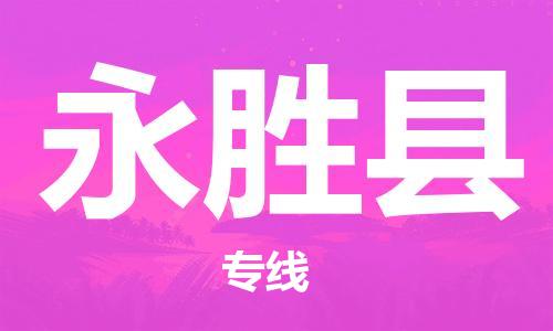 中山横栏镇到永胜县物流公司-中山横栏镇至永胜县全程派送