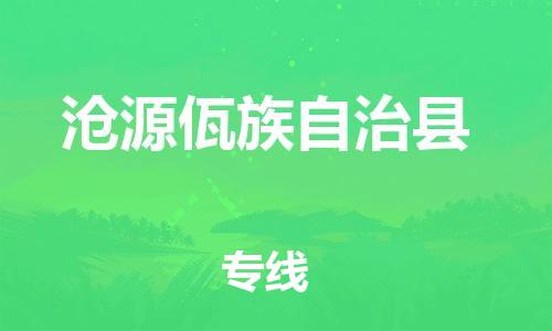 中山横栏镇到沧源佤族自治县物流公司-中山横栏镇至沧源佤族自治县全程派送