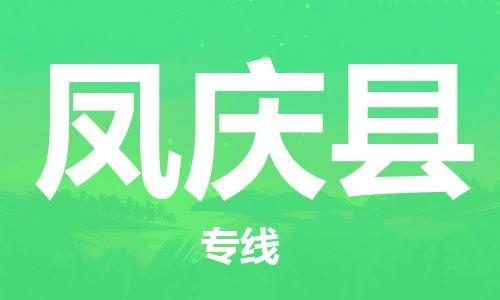 中山横栏镇到凤庆县物流公司-中山横栏镇至凤庆县全程派送