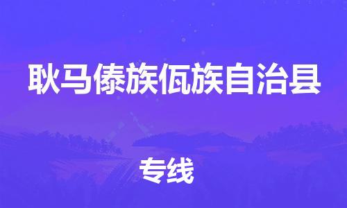 中山横栏镇到耿马傣族佤族自治县物流公司-中山横栏镇至耿马傣族佤族自治县全程派送