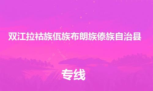 中山横栏镇到双江拉祜族佤族布朗族傣族自治县物流公司-中山横栏镇至双江拉祜族佤族布朗族傣族自治县全程派送