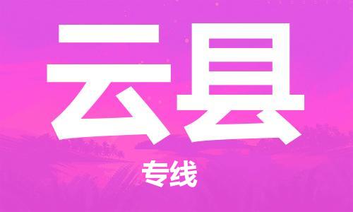 中山横栏镇到云县物流公司-中山横栏镇至云县全程派送