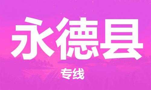 中山横栏镇到永德县物流公司-中山横栏镇至永德县全程派送