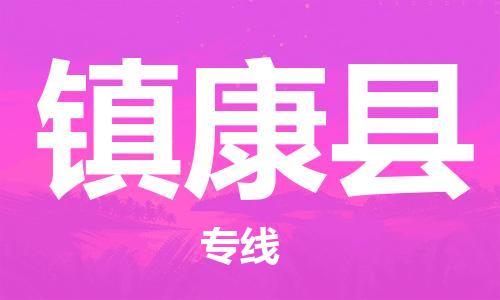 中山横栏镇到镇康县物流公司-中山横栏镇至镇康县全程派送