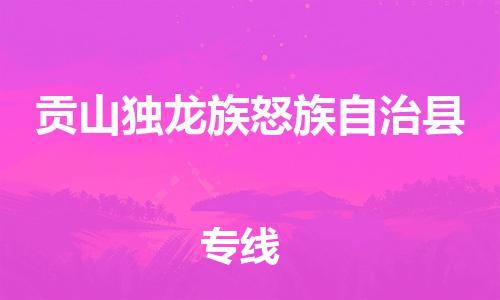 中山横栏镇到贡山独龙族怒族自治县物流公司-中山横栏镇至贡山独龙族怒族自治县全程派送