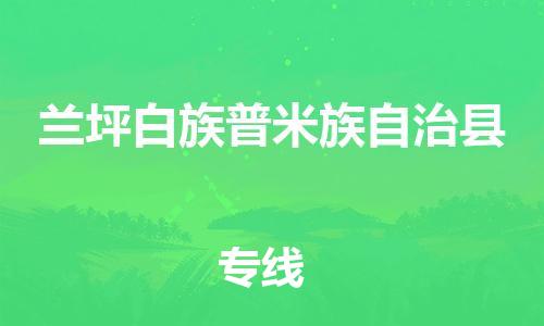 中山横栏镇到兰坪白族普米族自治县物流公司-中山横栏镇至兰坪白族普米族自治县全程派送