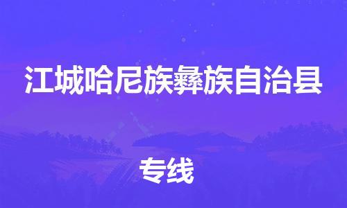 中山横栏镇到江城哈尼族彝族自治县物流公司-中山横栏镇至江城哈尼族彝族自治县全程派送