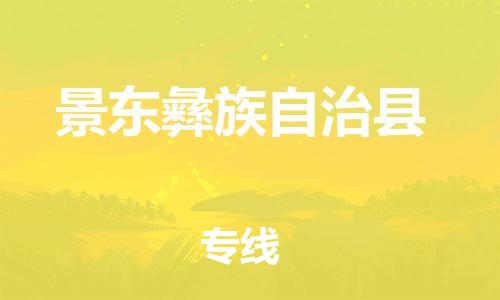 中山横栏镇到景东彝族自治县物流公司-中山横栏镇至景东彝族自治县全程派送