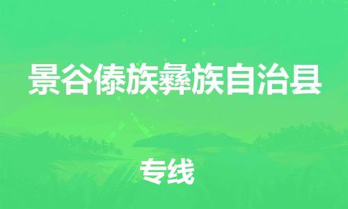 中山横栏镇到景谷傣族彝族自治县物流公司-中山横栏镇至景谷傣族彝族自治县全程派送