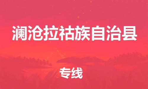 中山横栏镇到澜沧拉祜族自治县物流公司-中山横栏镇至澜沧拉祜族自治县全程派送