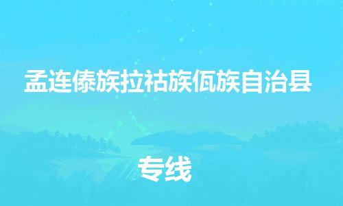 中山横栏镇到孟连傣族拉祜族佤族自治县物流公司-中山横栏镇至孟连傣族拉祜族佤族自治县全程派送