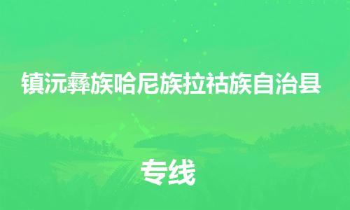 中山横栏镇到镇沅彝族哈尼族拉祜族自治县物流公司-中山横栏镇至镇沅彝族哈尼族拉祜族自治县全程派送