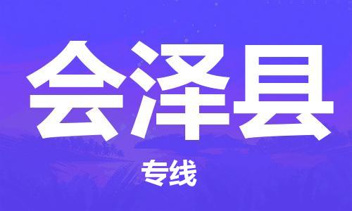 中山横栏镇到会泽县物流公司-中山横栏镇至会泽县全程派送