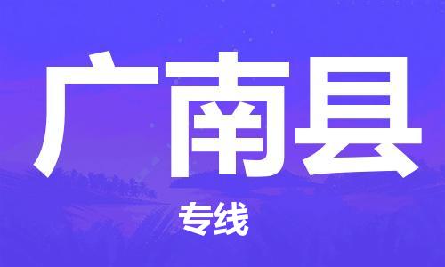 中山横栏镇到广南县物流公司-中山横栏镇至广南县全程派送