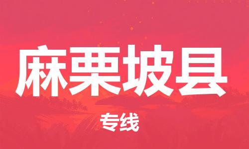 中山横栏镇到麻栗坡县物流公司-中山横栏镇至麻栗坡县全程派送