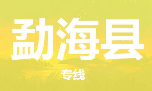 中山横栏镇到勐海县物流公司-中山横栏镇至勐海县全程派送
