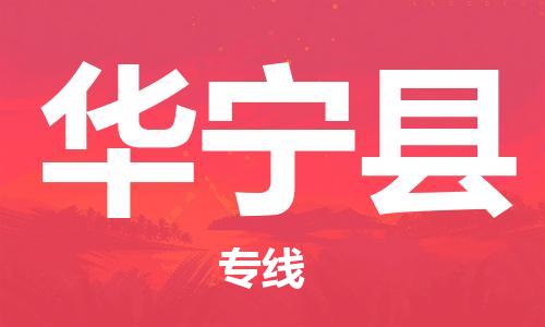 中山横栏镇到华宁县物流公司-中山横栏镇至华宁县全程派送