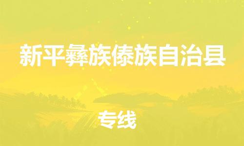 中山横栏镇到新平彝族傣族自治县物流公司-中山横栏镇至新平彝族傣族自治县全程派送