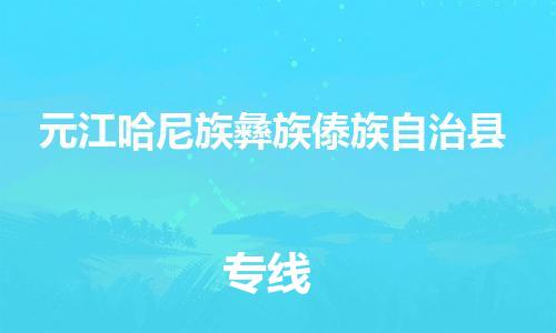 中山横栏镇到元江哈尼族彝族傣族自治县物流公司-中山横栏镇至元江哈尼族彝族傣族自治县全程派送