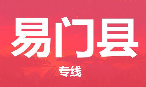 中山横栏镇到易门县物流公司-中山横栏镇至易门县全程派送