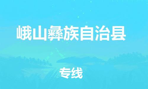 中山横栏镇到峨山彝族自治县物流公司-中山横栏镇至峨山彝族自治县全程派送