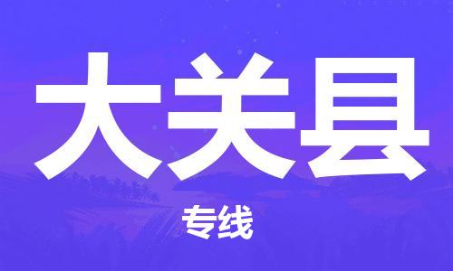中山横栏镇到大关县物流公司-中山横栏镇至大关县全程派送
