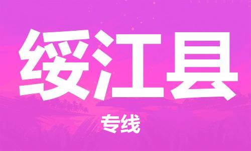 中山横栏镇到绥江县物流公司-中山横栏镇至绥江县全程派送