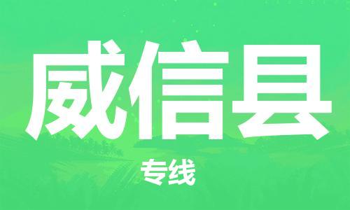 中山横栏镇到威信县物流公司-中山横栏镇至威信县全程派送