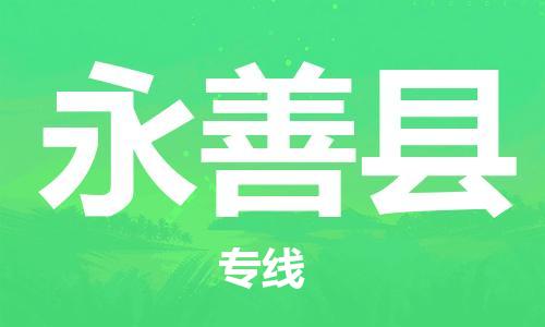 中山横栏镇到永善县物流公司-中山横栏镇至永善县全程派送
