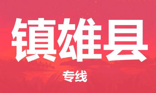 中山横栏镇到镇雄县物流公司-中山横栏镇至镇雄县全程派送