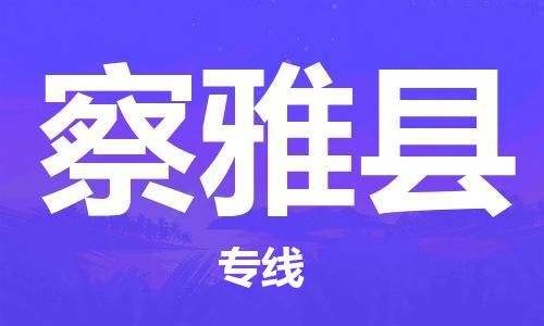 中山横栏镇到察雅县物流公司-中山横栏镇至察雅县全程派送