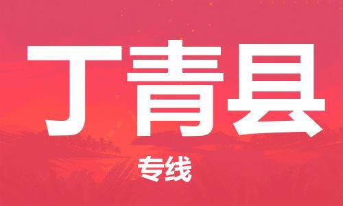 中山横栏镇到丁青县物流公司-中山横栏镇至丁青县全程派送